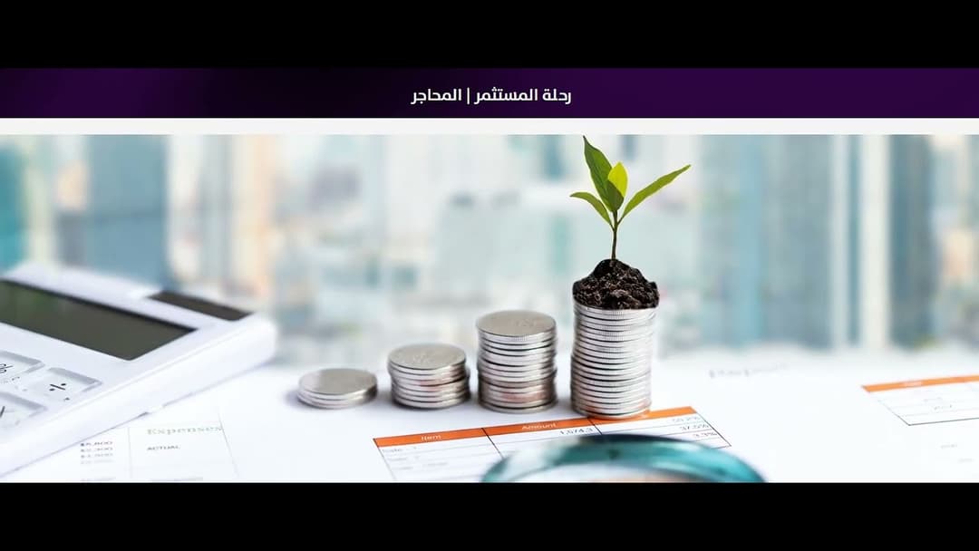 رحلة المستثمر
