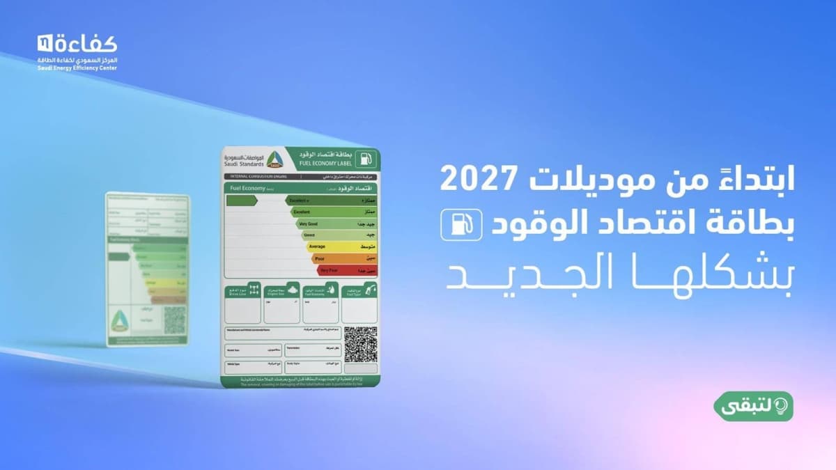 المركز السعودي لكفاءة الطاقة يطلق حملة «بطاقة تعرفها»