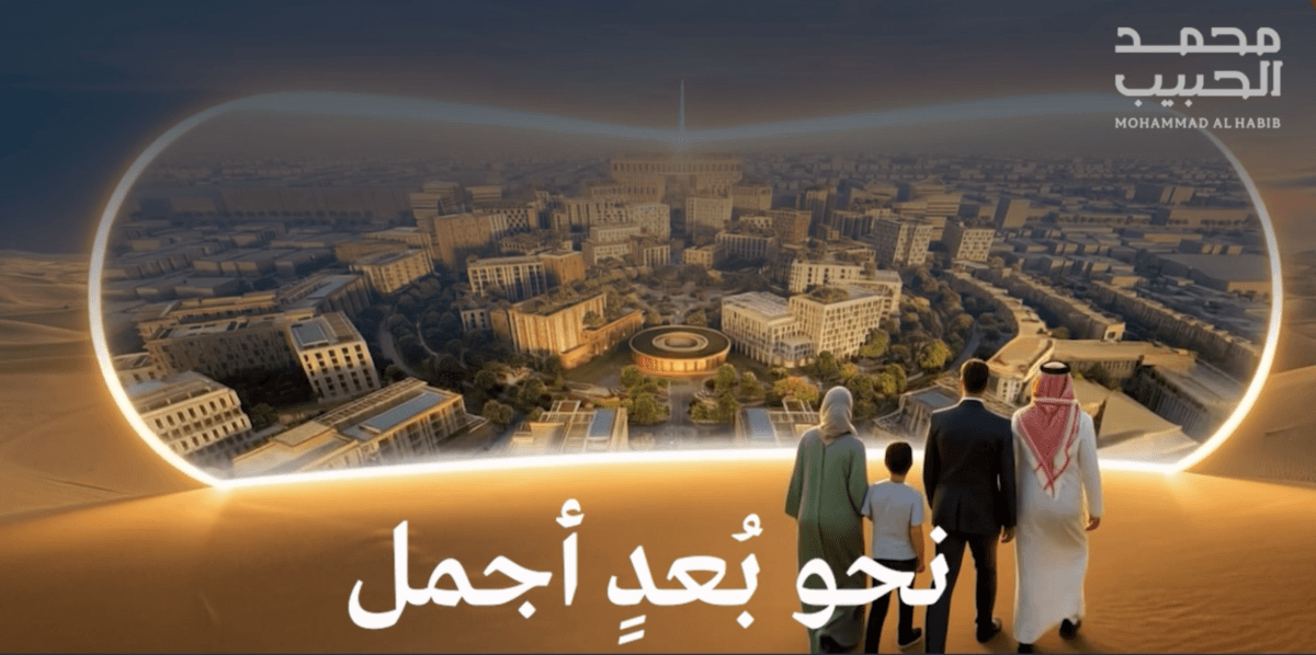 محمد الحبيب العقارية تطلق حملتها المؤسسية الجديدة "نحو بُعدٍ أجمل" لتعكس رؤيتها في تطوير مجتمعات مستدامة