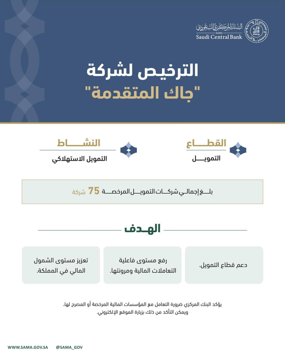 «ساما» يرخص لـ«موافقة الرقمية» لمزاولة الوساطة الرقمية و«جاك المتقدمة» لمزاولة التمويل الاستهلاكي